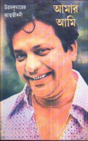 আমার আমি